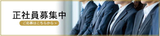 正社員募集中