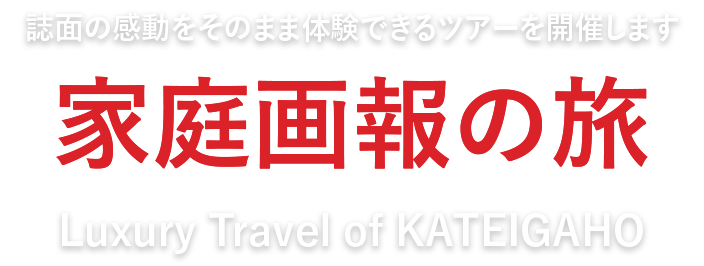 誌面の感動をそのまま体験できるツアーを開催します「家庭画報の旅」